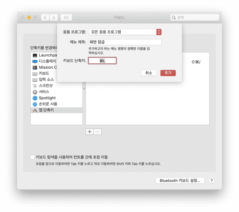 키보드 → 단축키 → 앱 단축키 설정