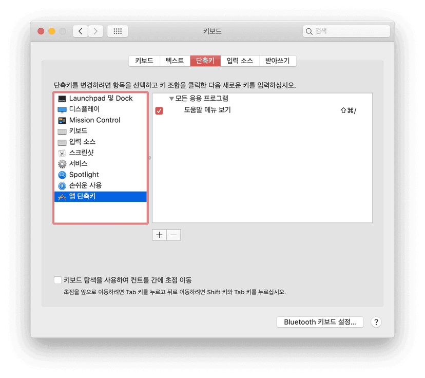 키보드 → 단축키 → 앱 단축키 설정