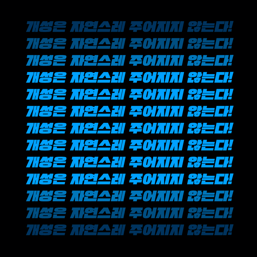 개성은 자연스레 주어지지 않는다