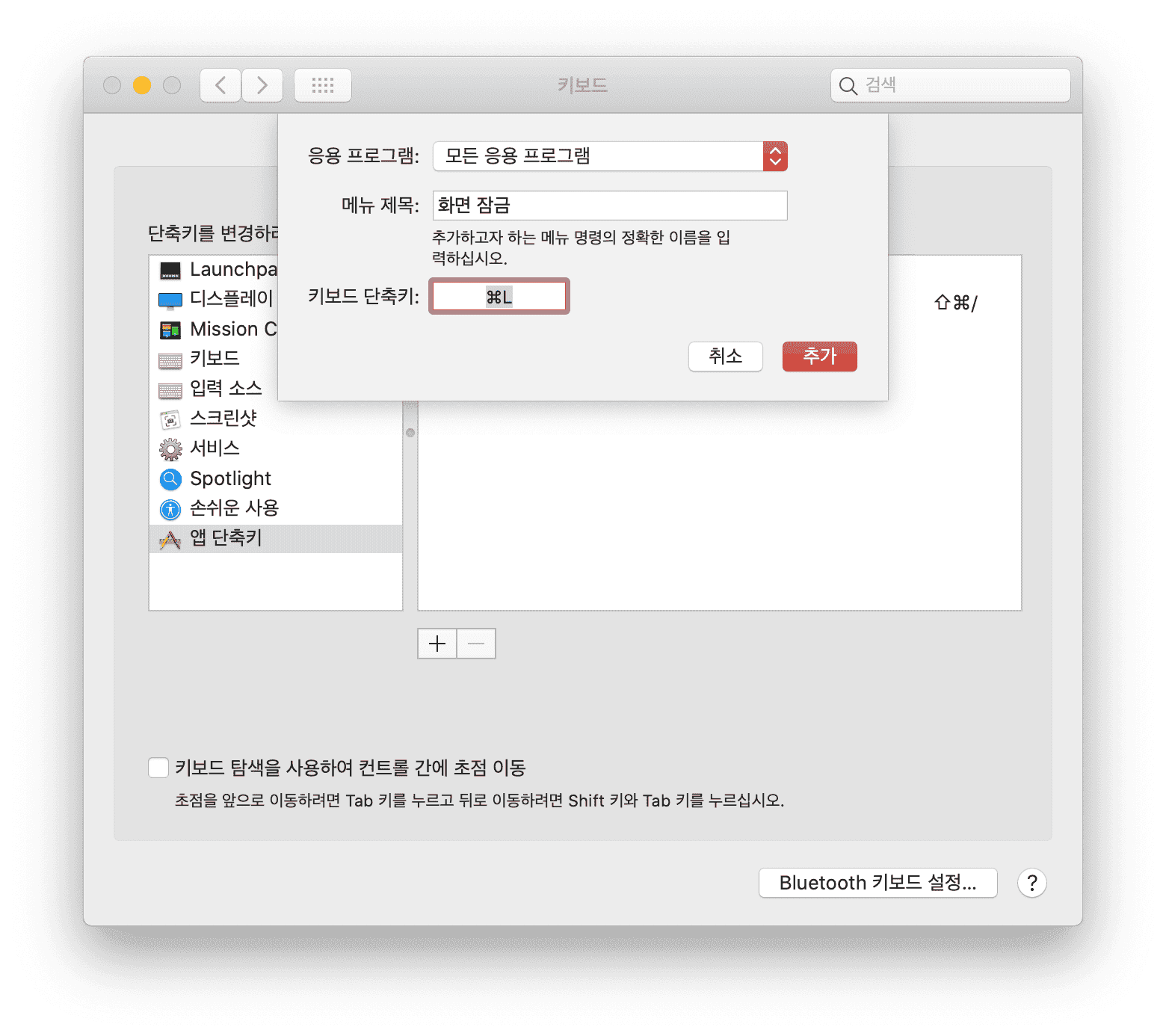 키보드 → 단축키 → 앱 단축키 설정