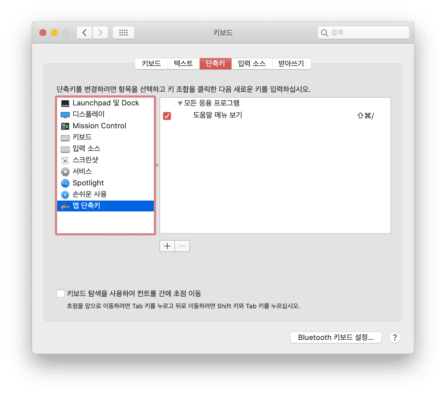 키보드 → 단축키 → 앱 단축키 설정