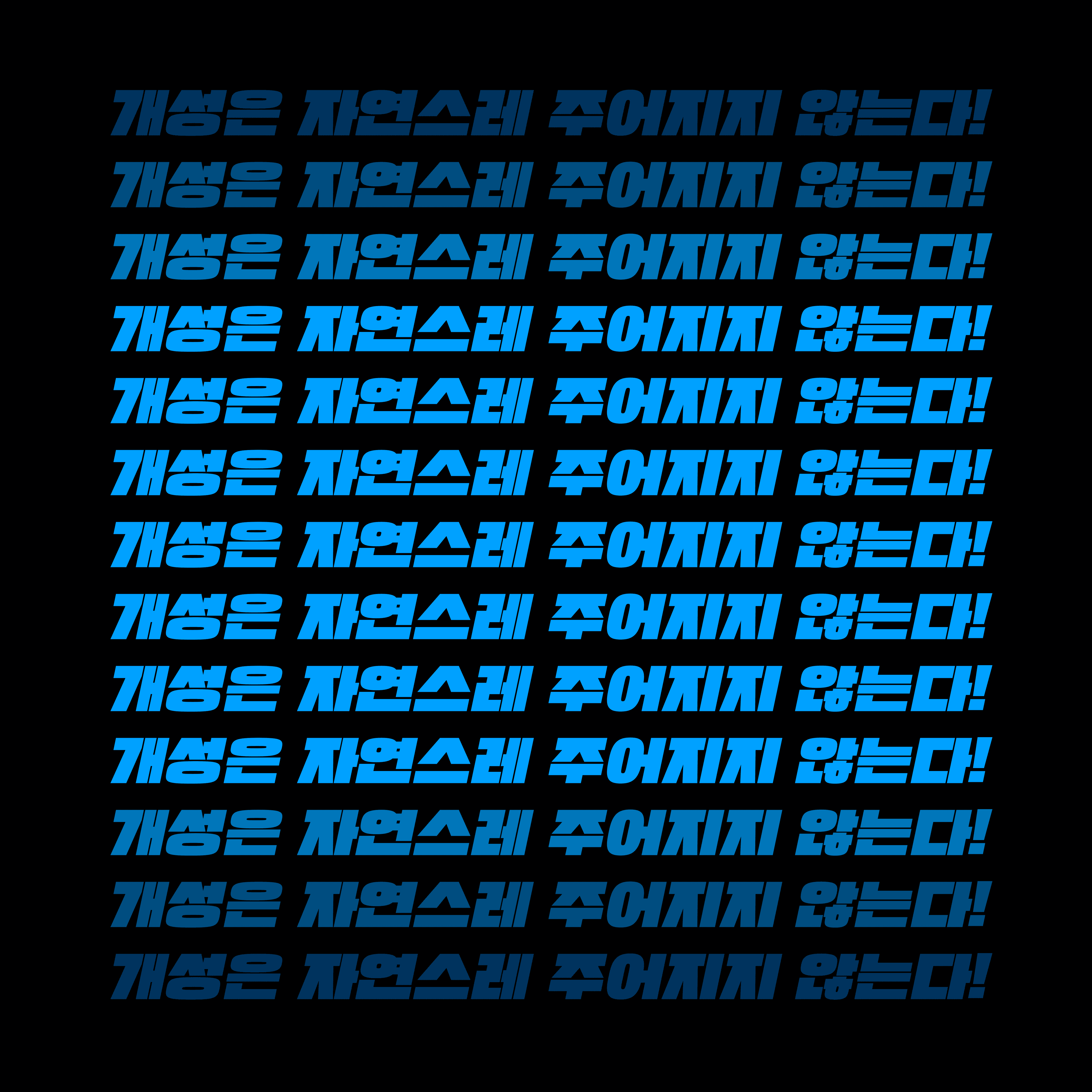 개성은 자연스레 주어지지 않는다