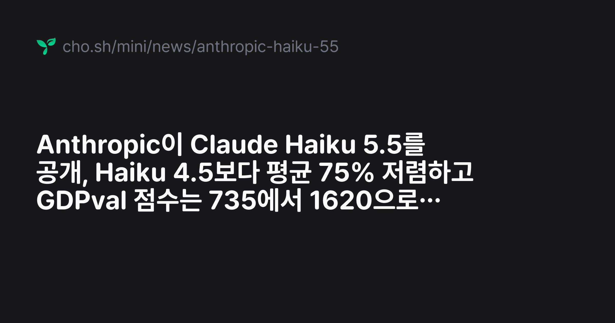 Anthropic이 Claude Haiku 5.5를 공개, Haiku 4.5보다 평균 75% 저렴하고 GDPval 점수는 735 ...