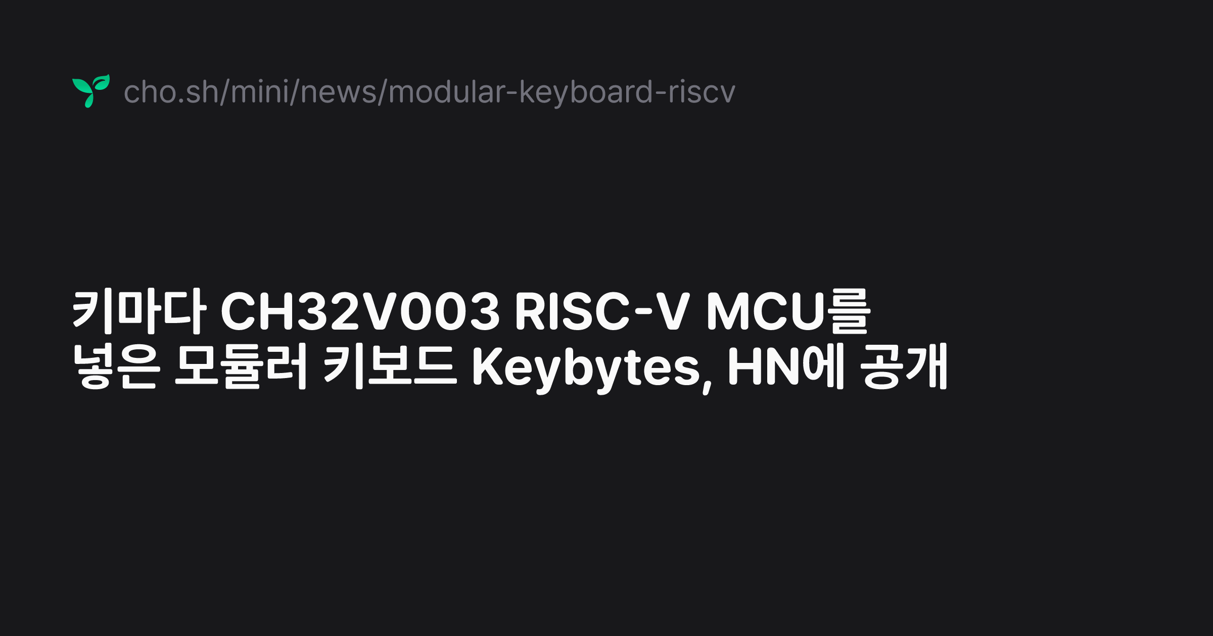 키마다 CH32V003 RISC-V MCU를 넣은 모듈러 키보드 Keybytes, HN에 공개 | cho.sh