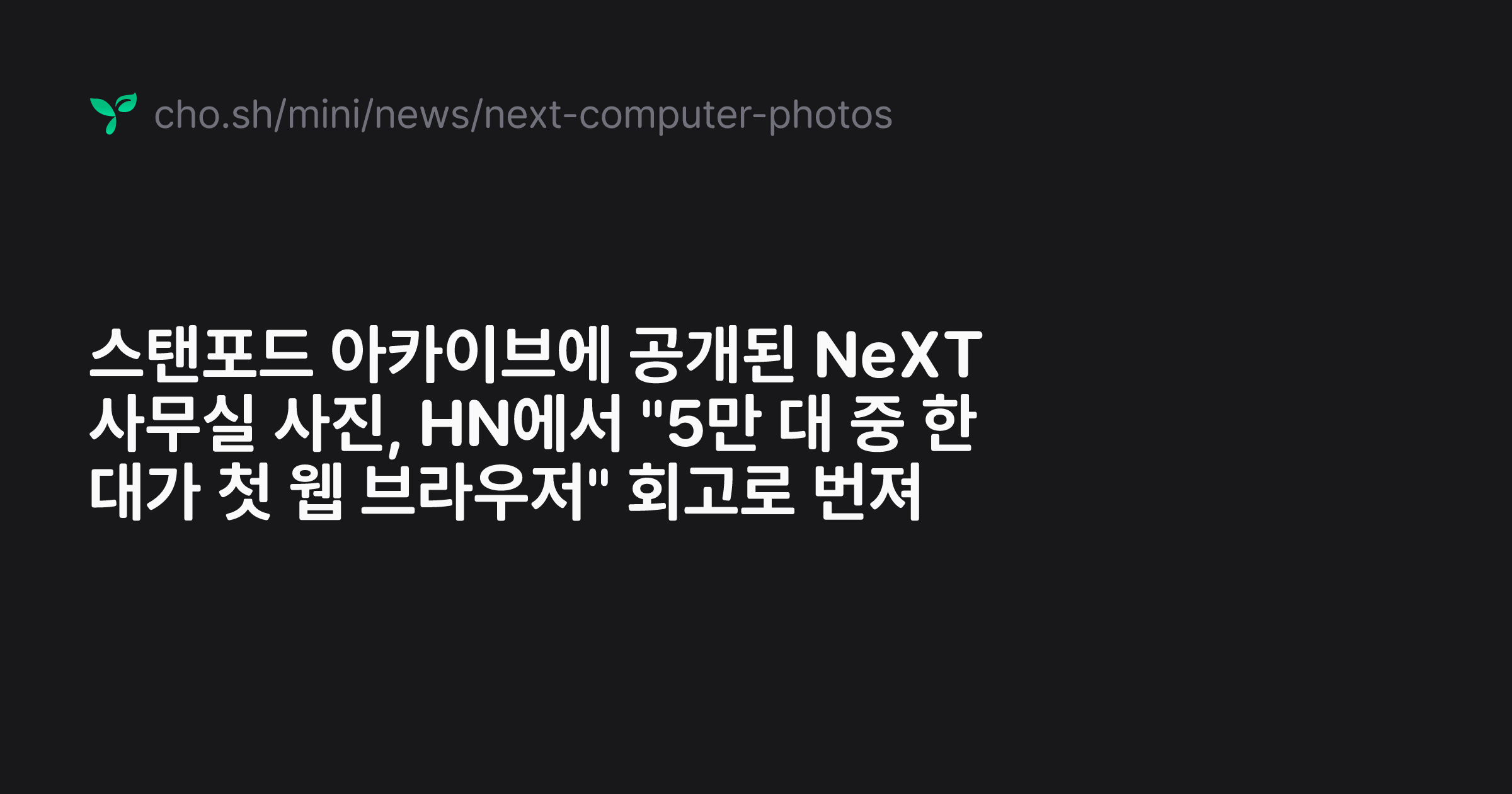 스탠포드 아카이브에 공개된 NeXT 사무실 사진, HN에서 